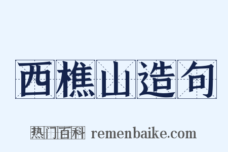 西樵山造句是什么意思的图片